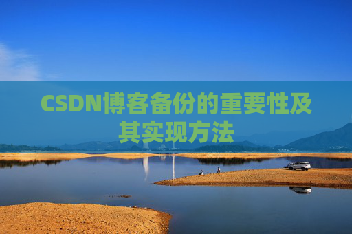 CSDN博客备份的重要性及其实现方法
